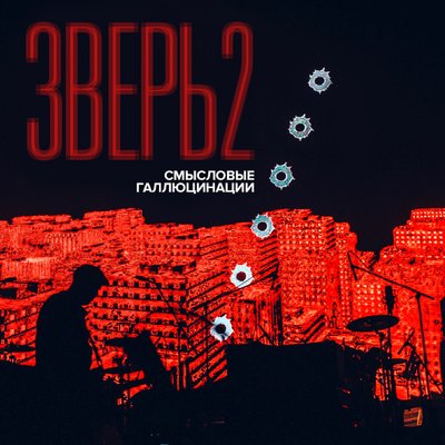Зверь 2 - Смысловые Галлюцинации