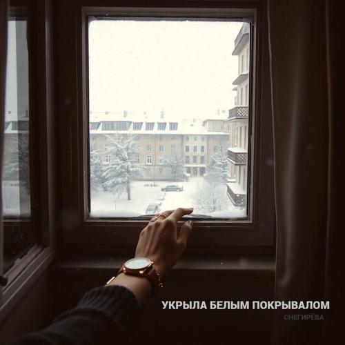 Снегирева - Укрыла белым покрывалом