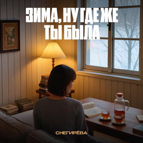 Снегирева - Зима, ну где же ты была