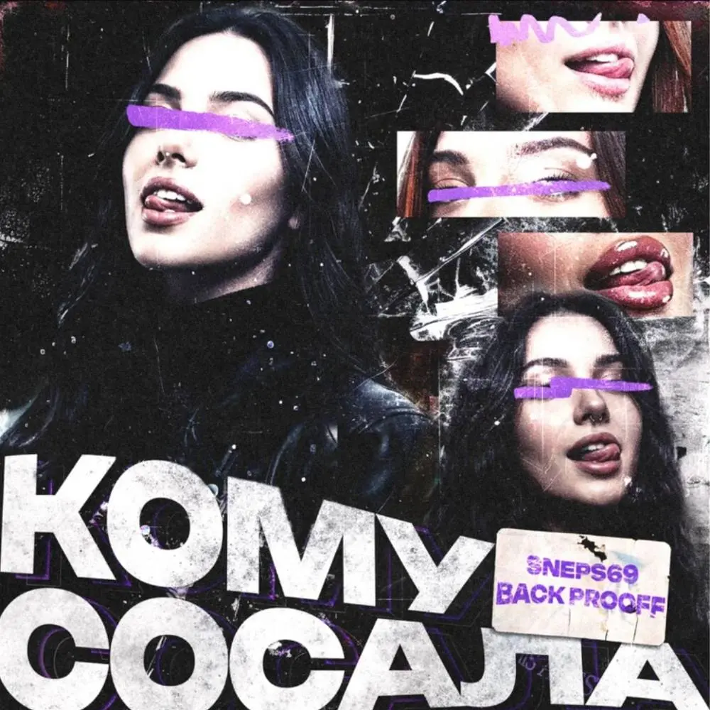 Кому сосала - SNEPS69 & Back Prooff