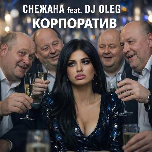 Снежана, DJ OleG - Корпоратив
