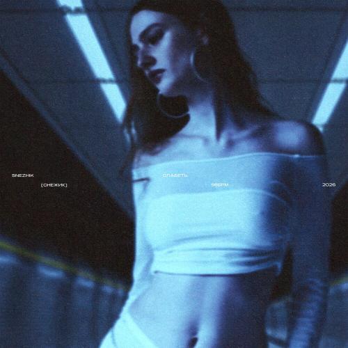 Snezhik - Слабеть