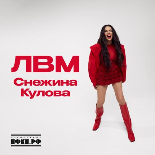 ЛВМ - Снежина Кулова