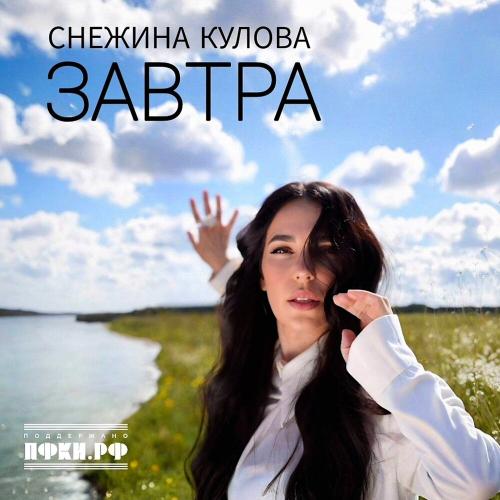 Завтра - Снежина Кулова