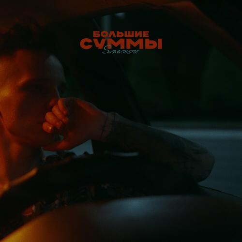 Snizov - Большие Суммы