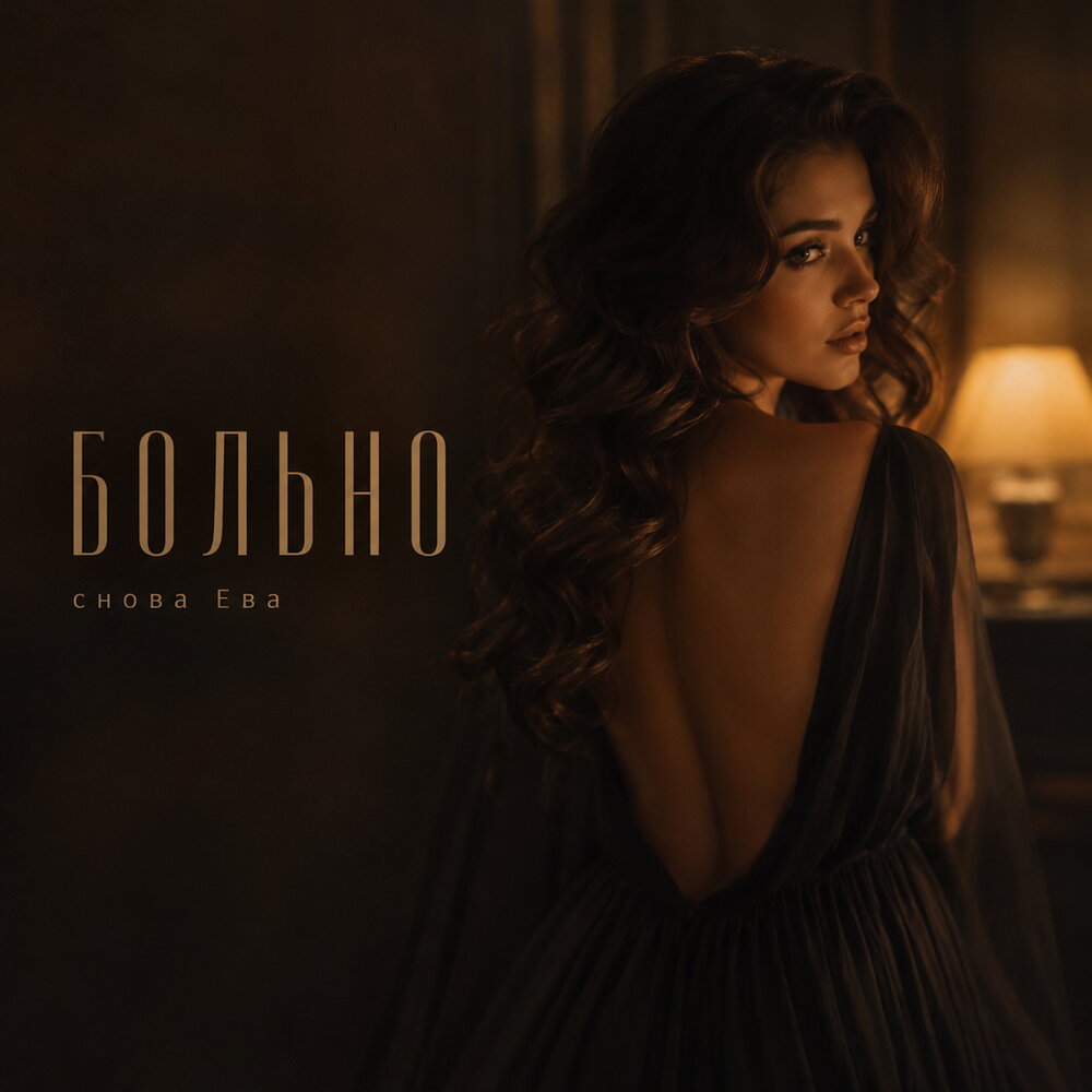 БОЛЬНО - снова Ева