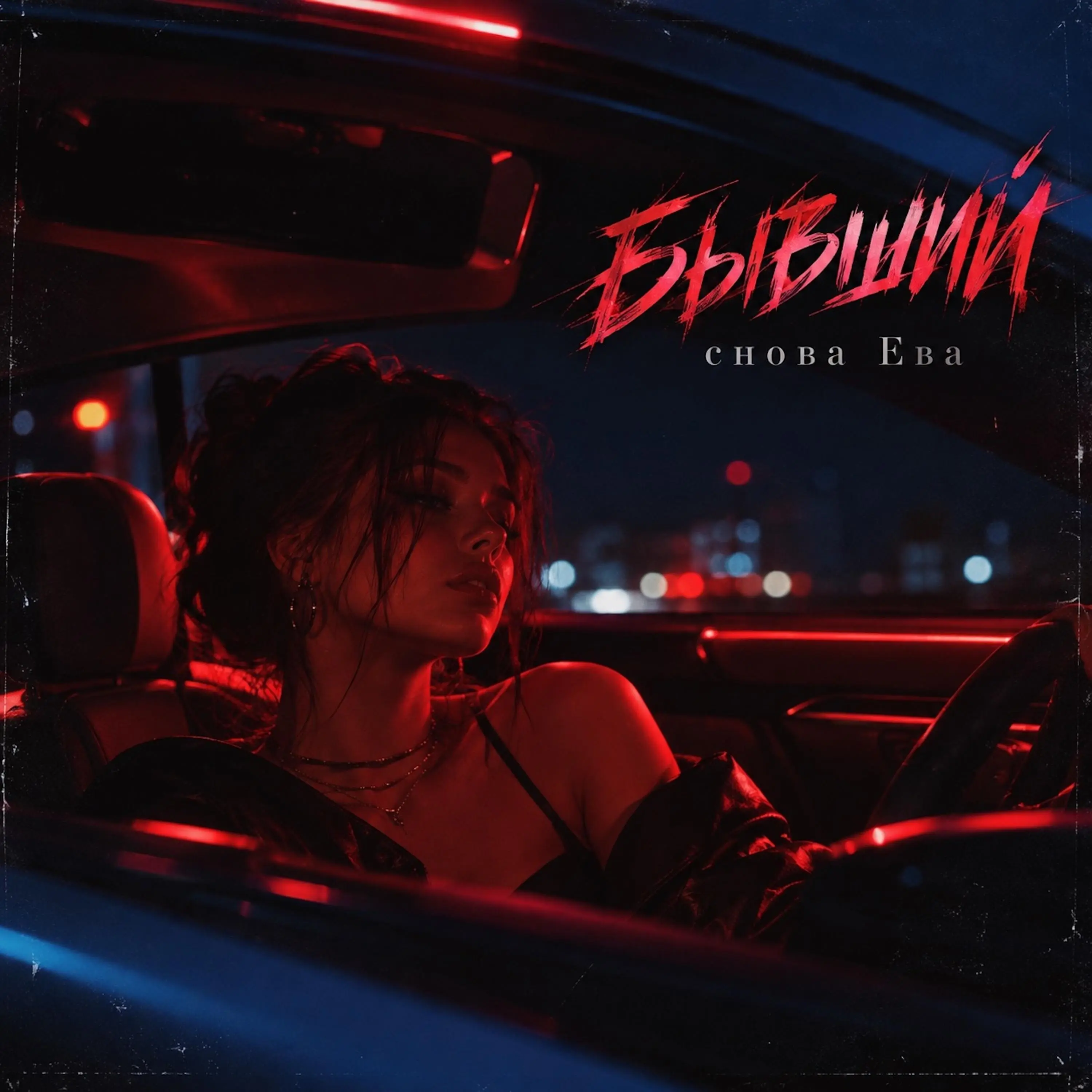 БЫВШИЙ - снова Ева