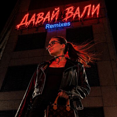 ДАВАЙ ВАЛИ Radio Version - снова Ева