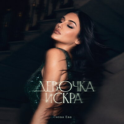 ДЕВОЧКА ИСКРА - снова Ева