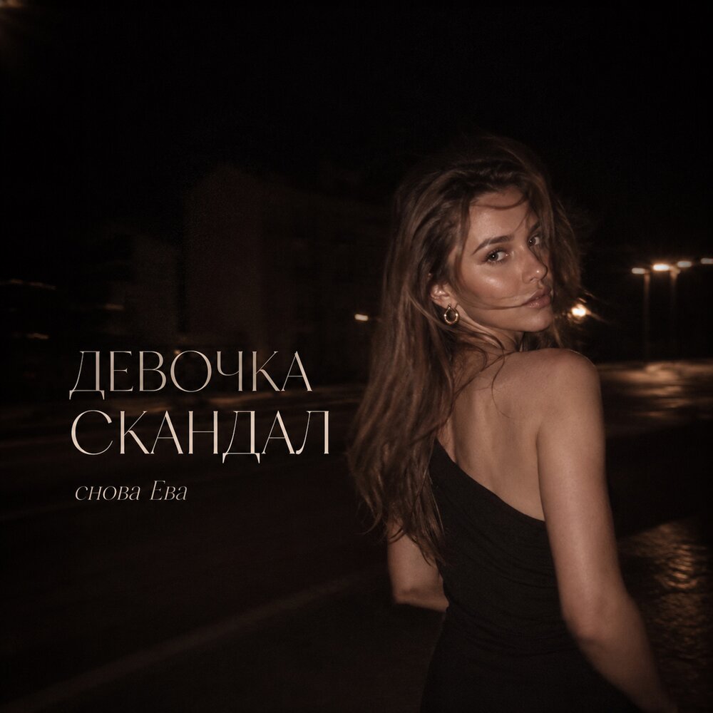 ДЕВОЧКА СКАНДАЛ - снова Ева