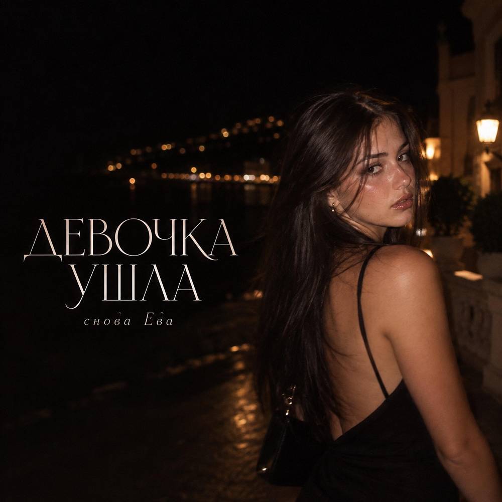 ДЕВОЧКА УШЛА - снова Ева