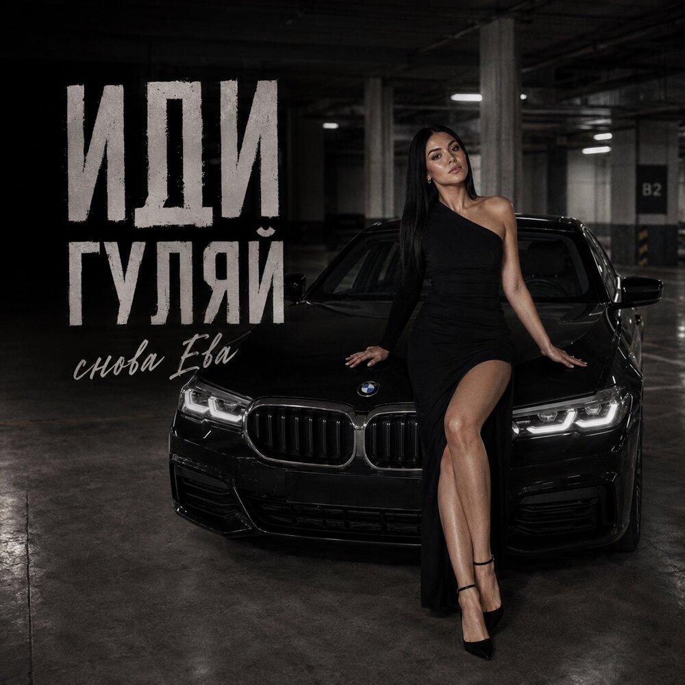 ИДИ ГУЛЯЙ - снова Ева