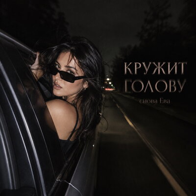 КРУЖИШЬ ГОЛОВУ - снова Ева