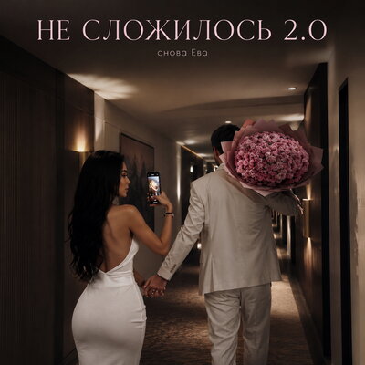 НЕ СЛОЖИЛОСЬ 2.0 - снова Ева