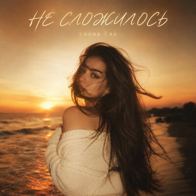 НЕ СЛОЖИЛОСЬ - снова Ева