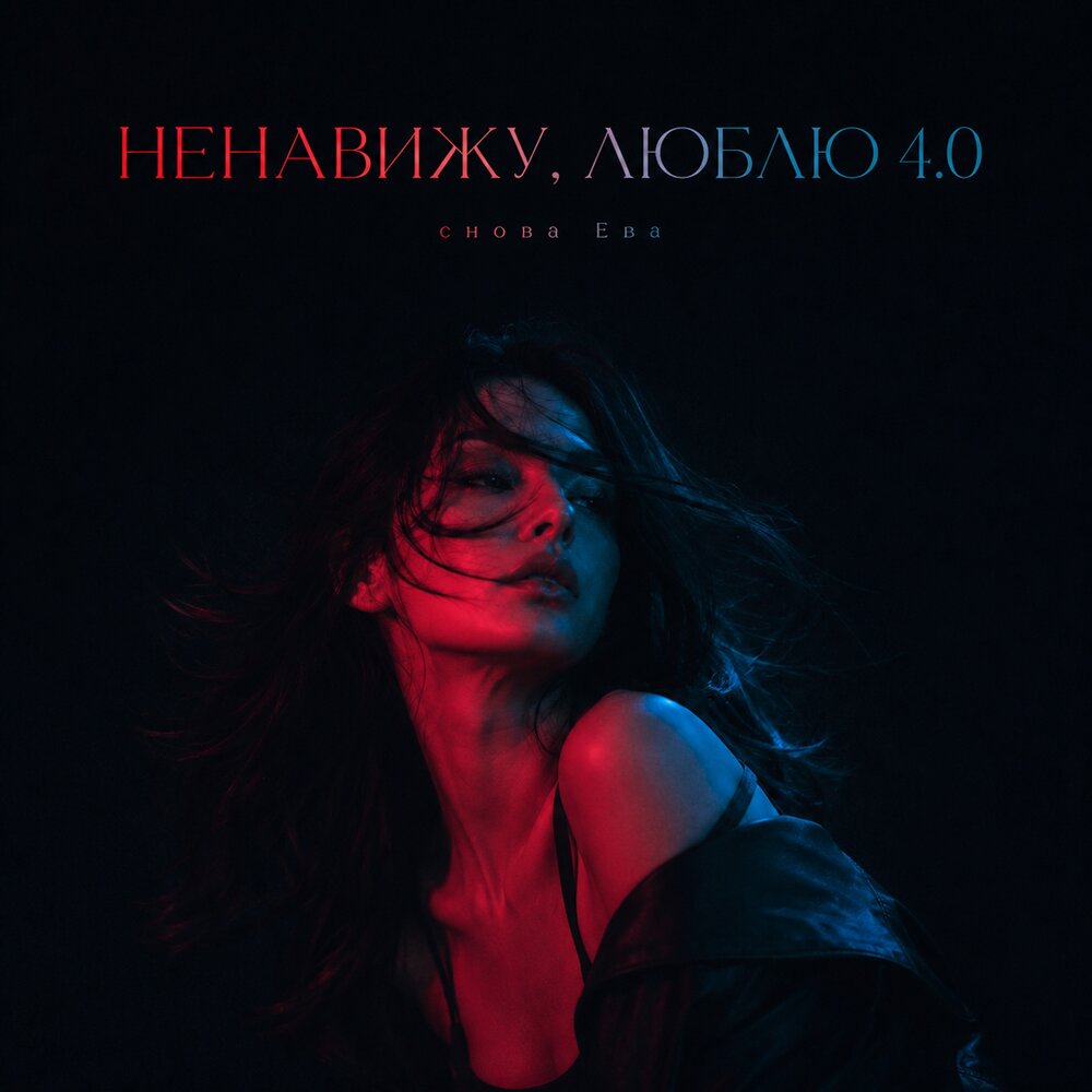 НЕНАВИЖУ, ЛЮБЛЮ 4.0 - снова Ева