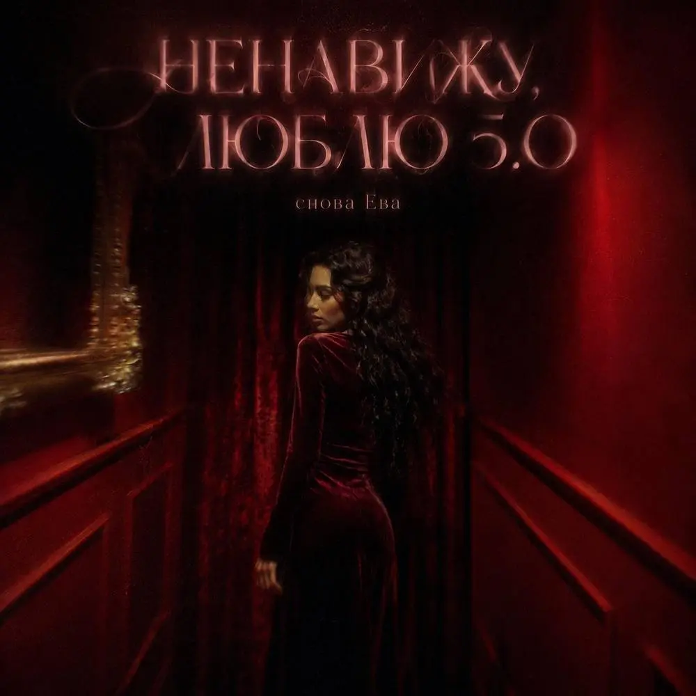 НЕНАВИЖУ, ЛЮБЛЮ 5.0 - снова Ева