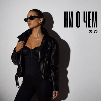 НИ О ЧЕМ 3.0 - снова Ева