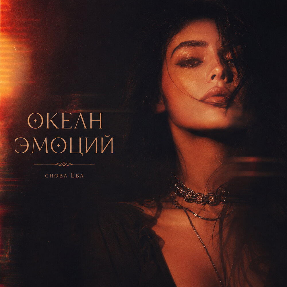 ОКЕАН ЭМОЦИЙ - снова Ева