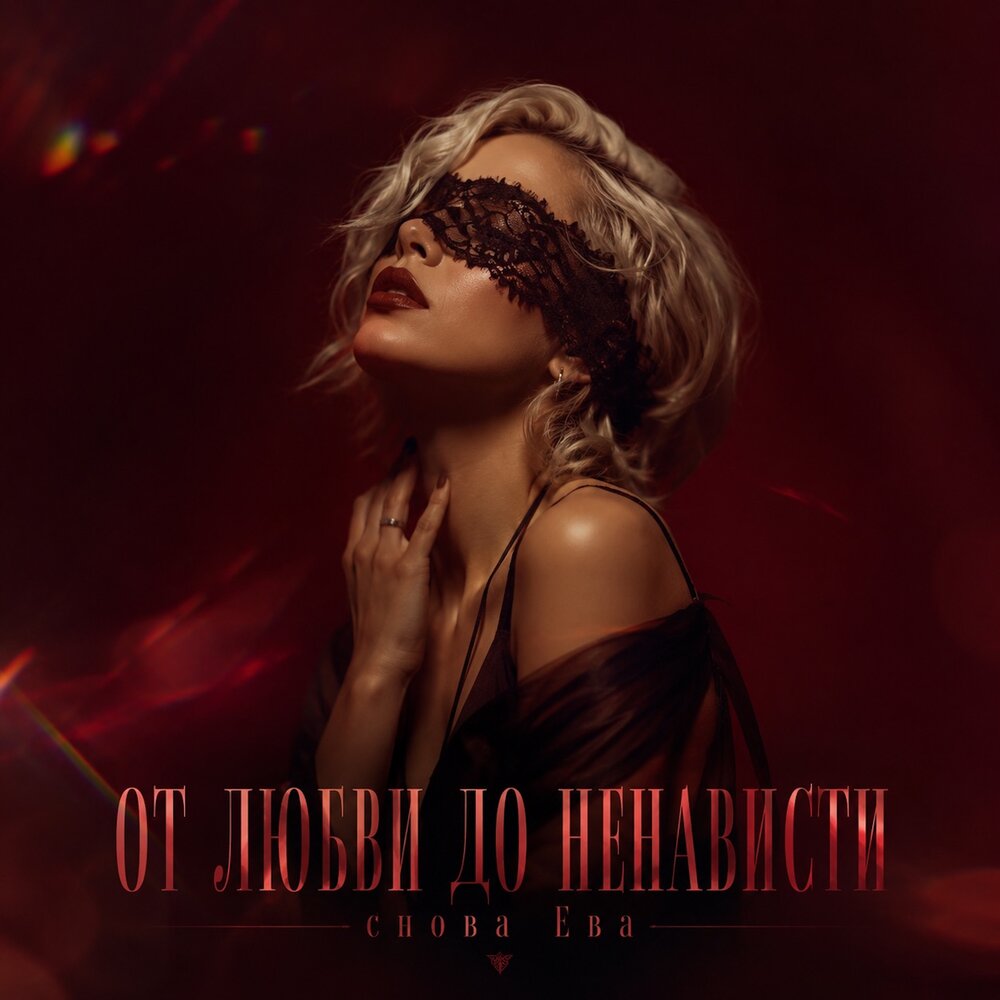 ОТ ЛЮБВИ ДО НЕНАВИСТИ - снова Ева