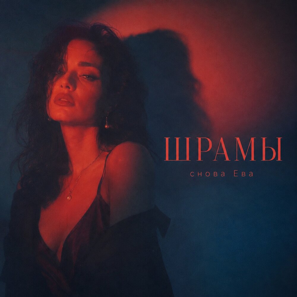 ШРАМЫ - снова Ева