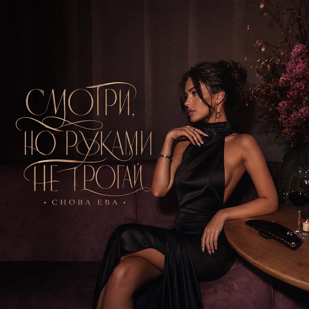 СМОТРИ, НО РУКАМИ НЕ ТРОГАЙ - снова Ева