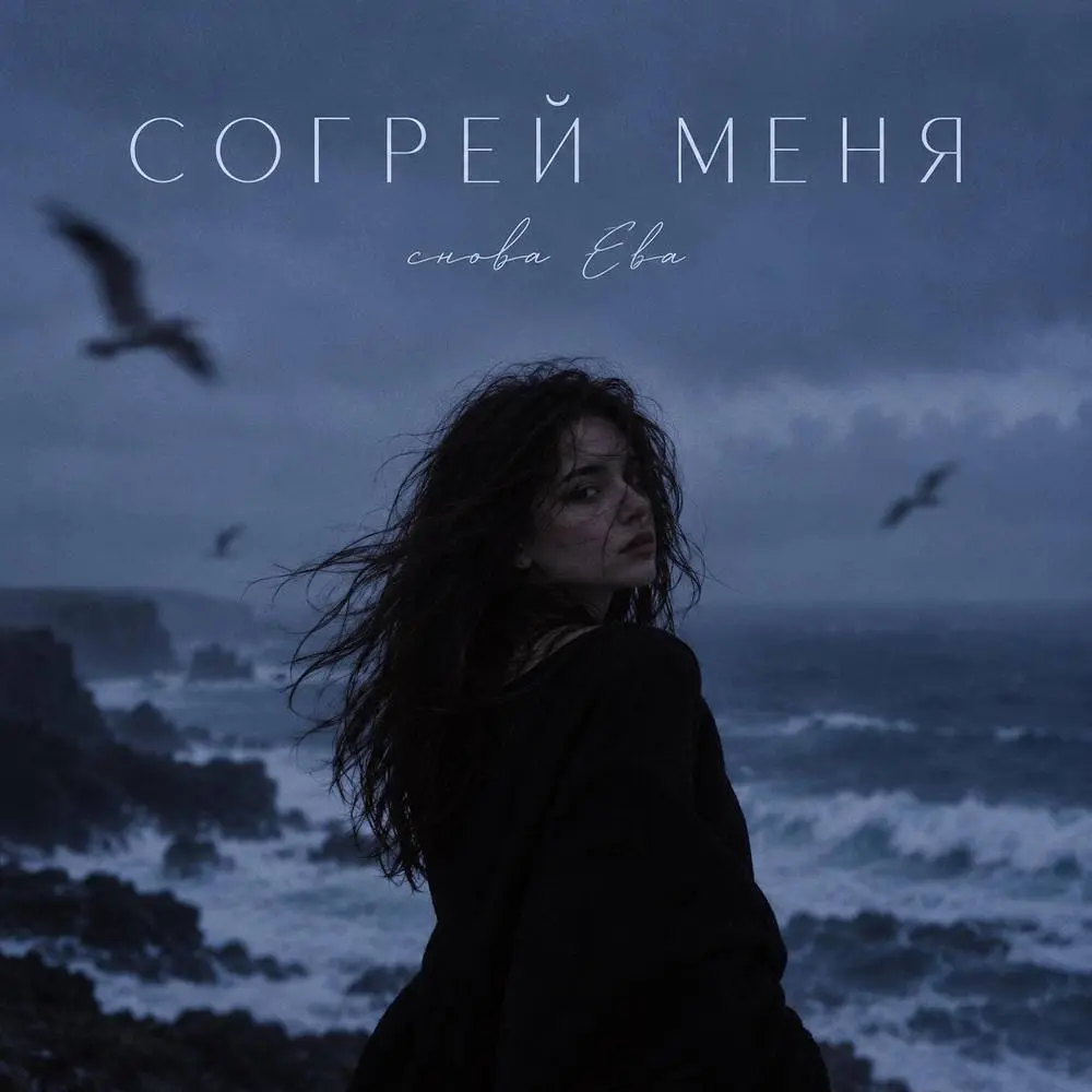 СОГРЕЙ МЕНЯ - снова Ева
