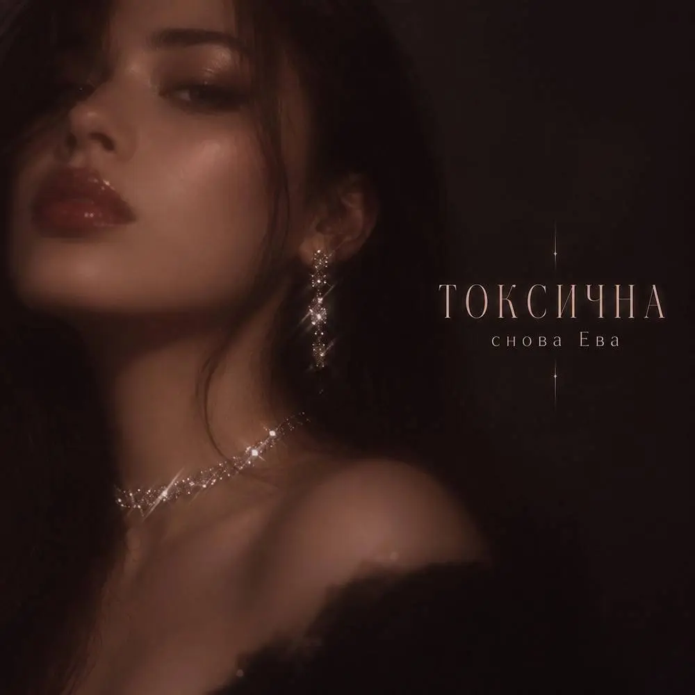 ТОКСИЧНА - снова Ева