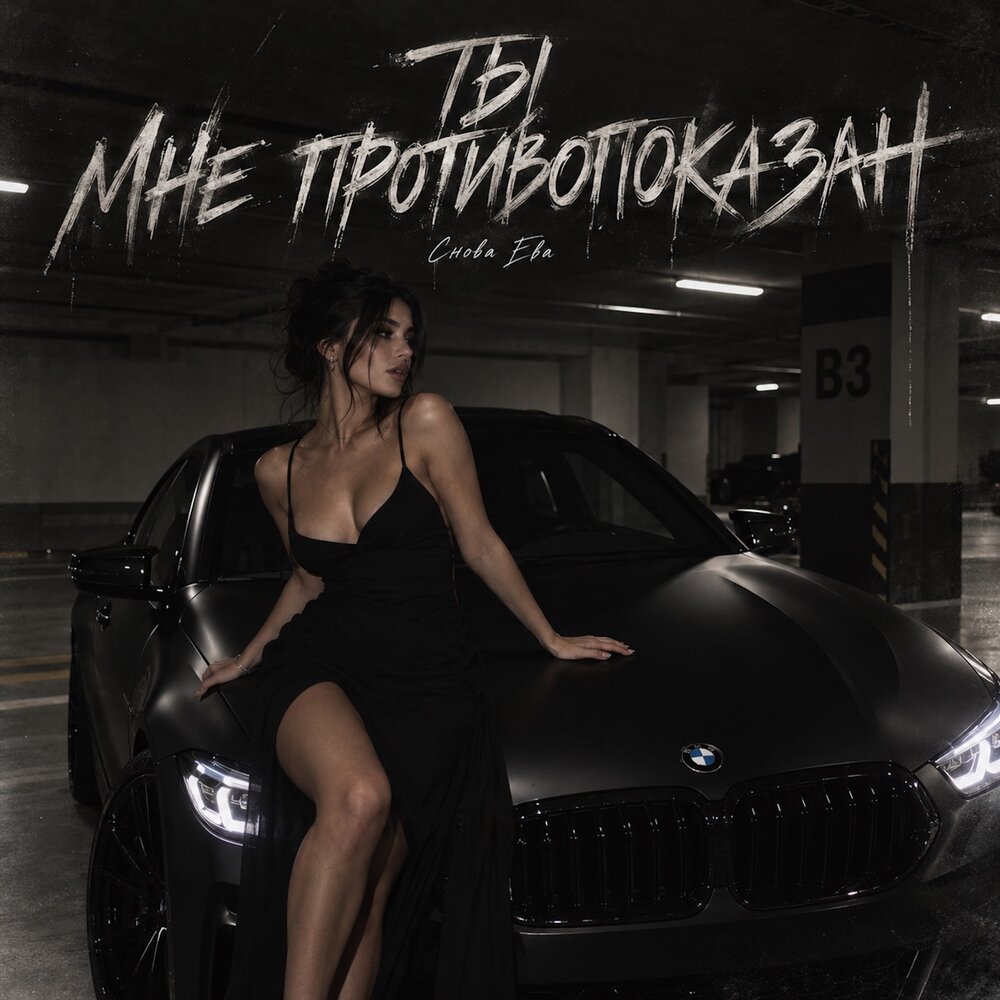 ТЫ МНЕ ПРОТИВОПОКАЗАН - снова Ева
