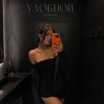 УДОБНОЙ - снова Ева