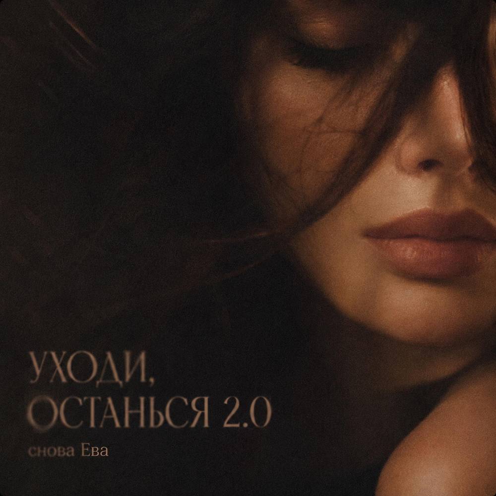 УХОДИ, ОСТАНЬСЯ 2.0 - снова Ева