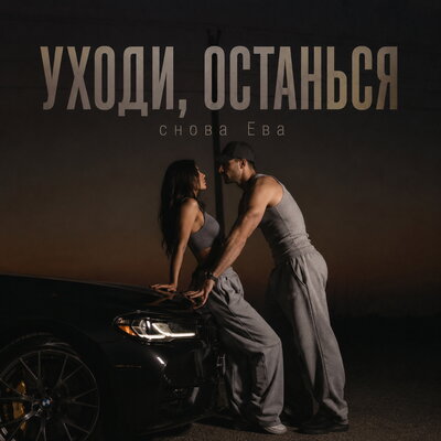 УХОДИ, ОСТАНЬСЯ - снова Ева