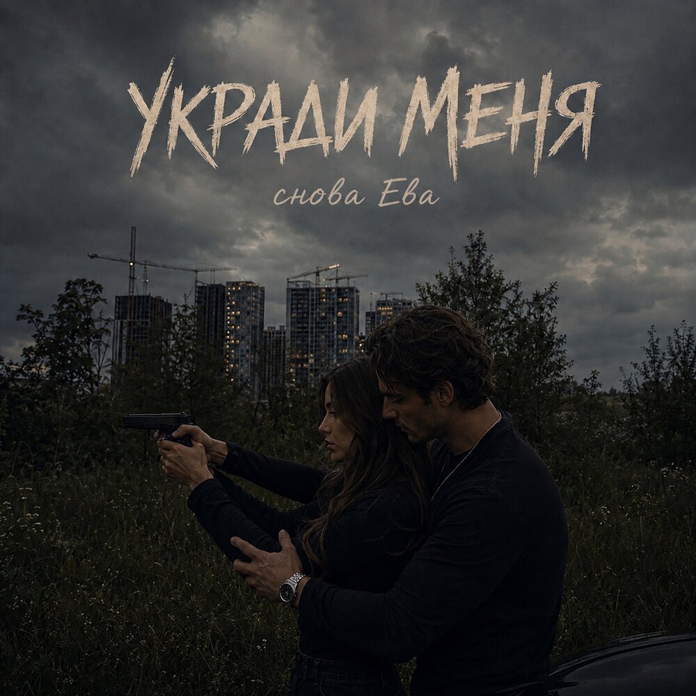 УКРАДИ МЕНЯ - снова Ева