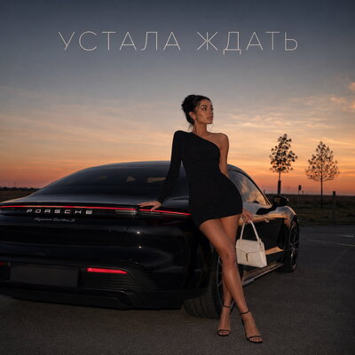 УСТАЛА ЖДАТЬ - снова Ева