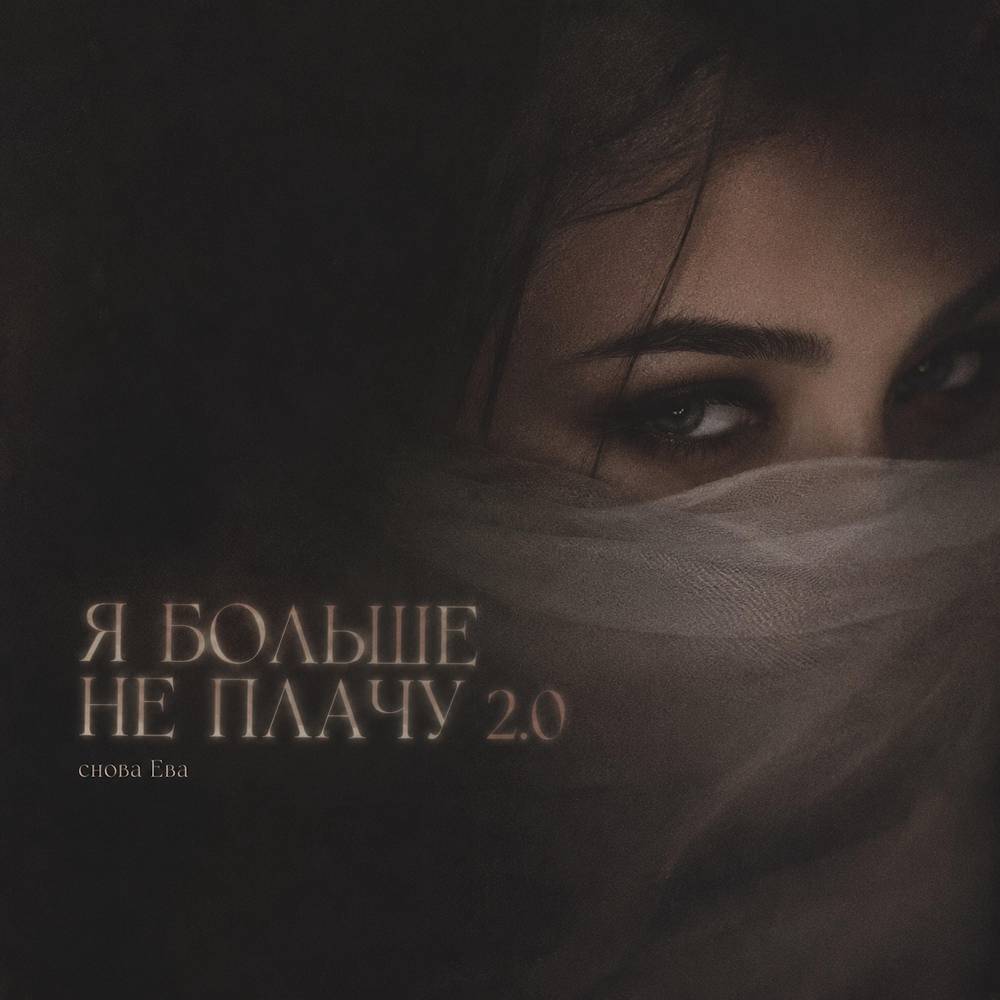 Я БОЛЬШЕ НЕ ПЛАЧУ 2.0 - снова Ева