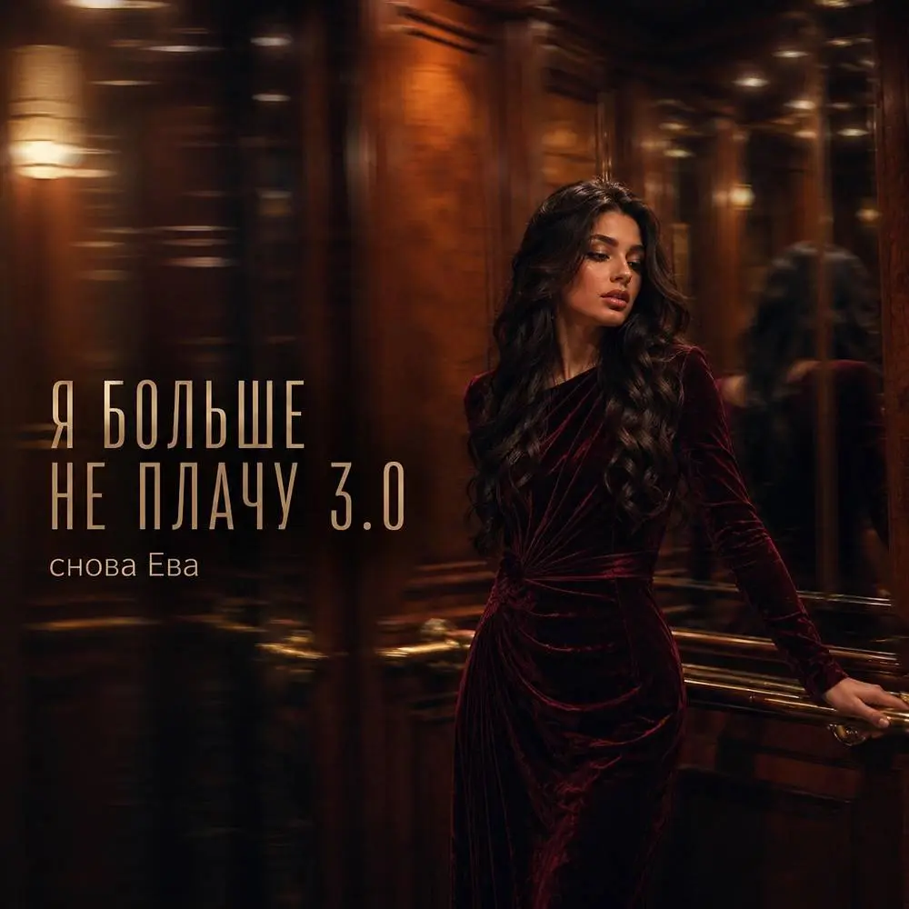 Я БОЛЬШЕ НЕ ПЛАЧУ 3.0 - снова Ева