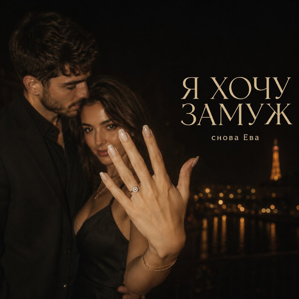 Я ХОЧУ ЗАМУЖ - снова Ева