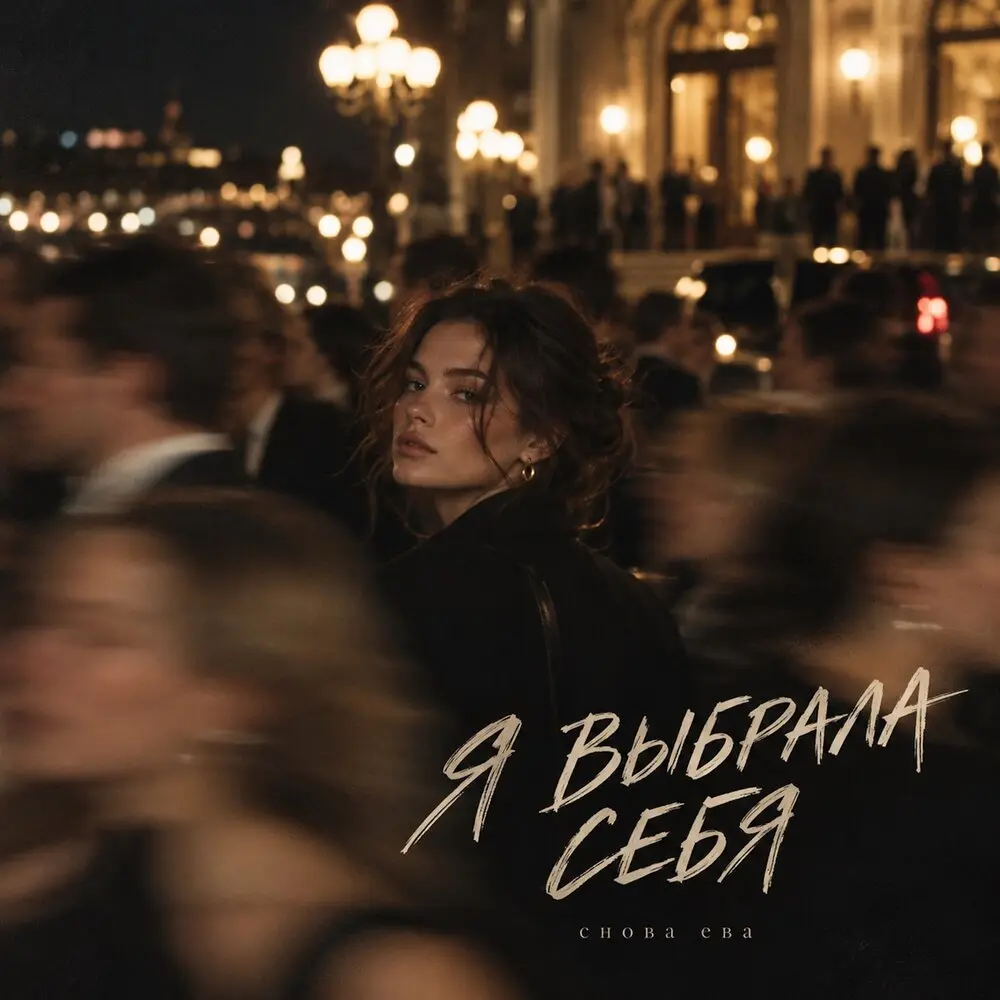Я ВЫБРАЛА СЕБЯ - снова Ева