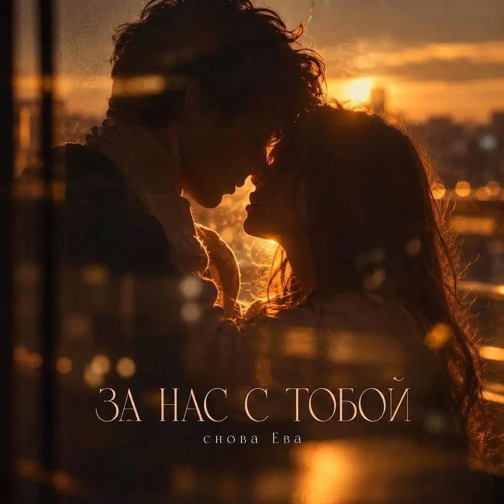 ЗА НАС С ТОБОЙ - снова Ева