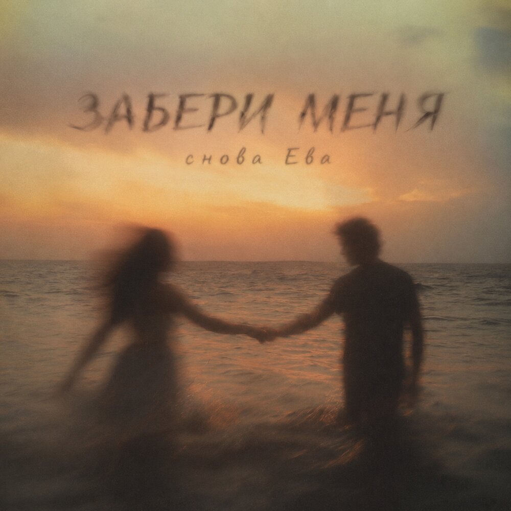 ЗАБЕРИ МЕНЯ - снова Ева