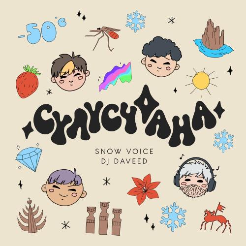 Snow Voice & DJ Daveed - Сулусчаана