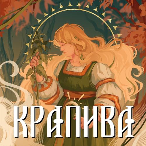 Сны Саламандры - Крапива