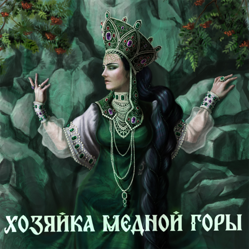 Сны Саламандры, Mythistory - Хозяйка медной горы