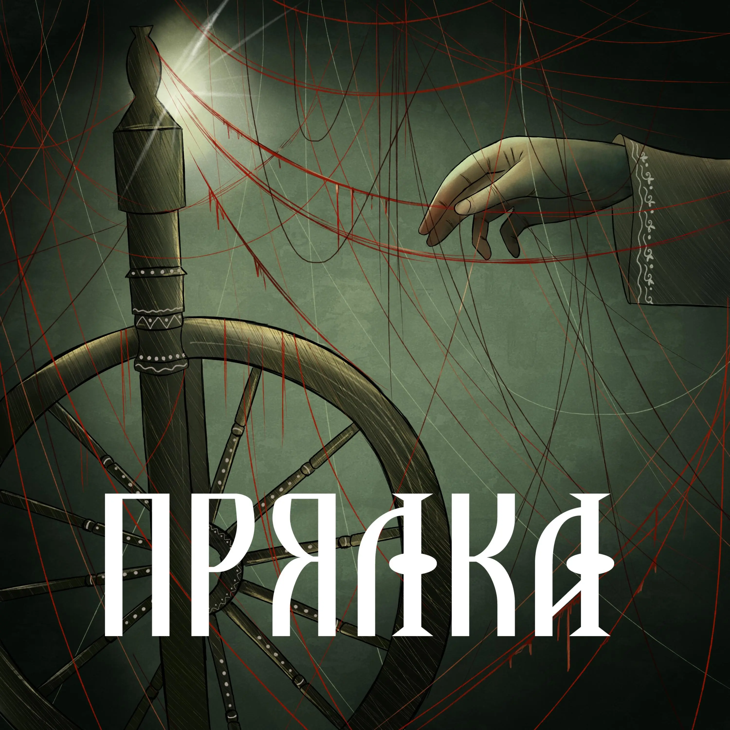 Прялка - Сны Саламандры
