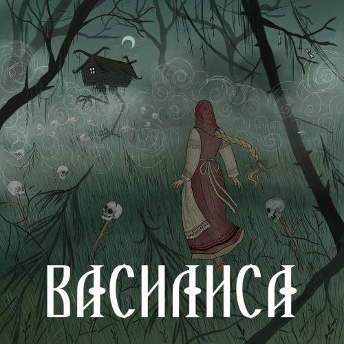 Сны Саламандры, ШКВАЛЬНАЯ - Василиса