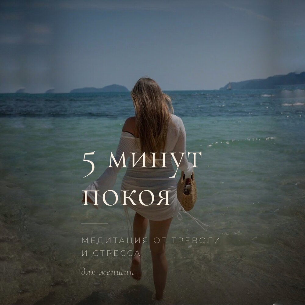 Снять тревогу за 5 минут - Снять тревогу за 5 минут