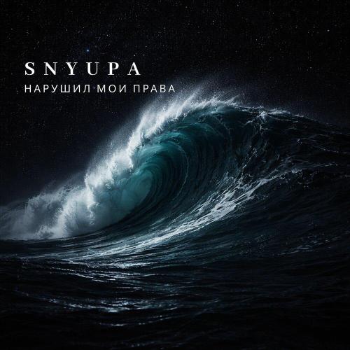 SNYUPA - Нарушил мои права