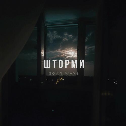 Шторми - Soar Ways