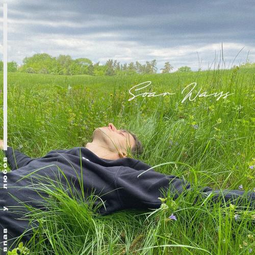 Впав У Любов - Soar Ways