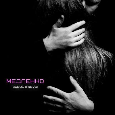 Медленно - Sobol feat. Keysi